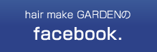 hair make GARDENのfacebookはこちら